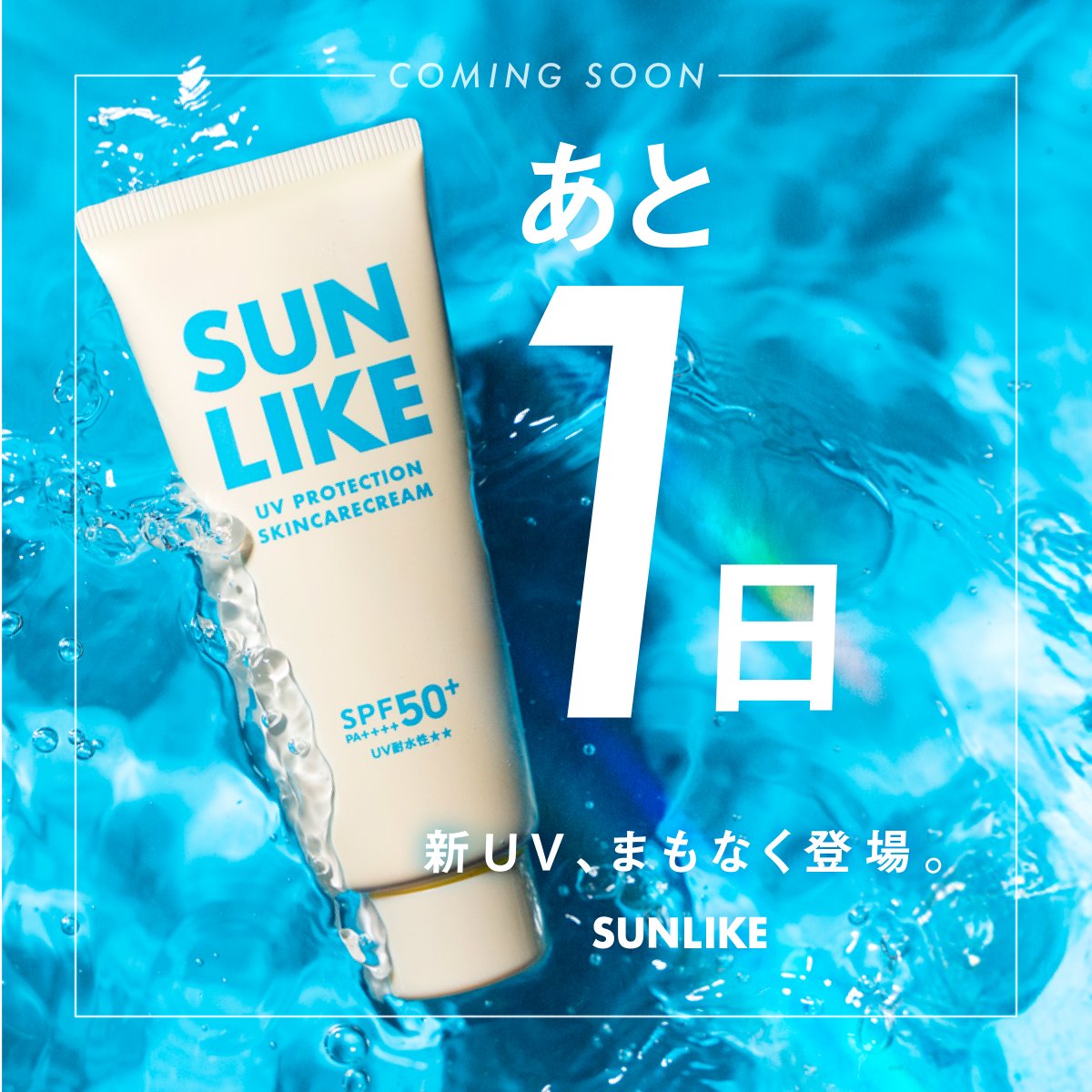 brain_cosmos's tweet photo. ＼いよいよ明日発売／

新UV、SUNLIKE。
6月1日(月)デビュー。

太陽を避けるだけじゃなく、
太陽とともに生きる毎日へ。

明日、プレゼントキャンペーン開催予定です。

SUNLIKEを使ってみたい方は、
この投稿に「楽しみ」とコメントしてください。

#SUNLIKE
#太陽とともに生きる https://t.co/rqzViLGpjl