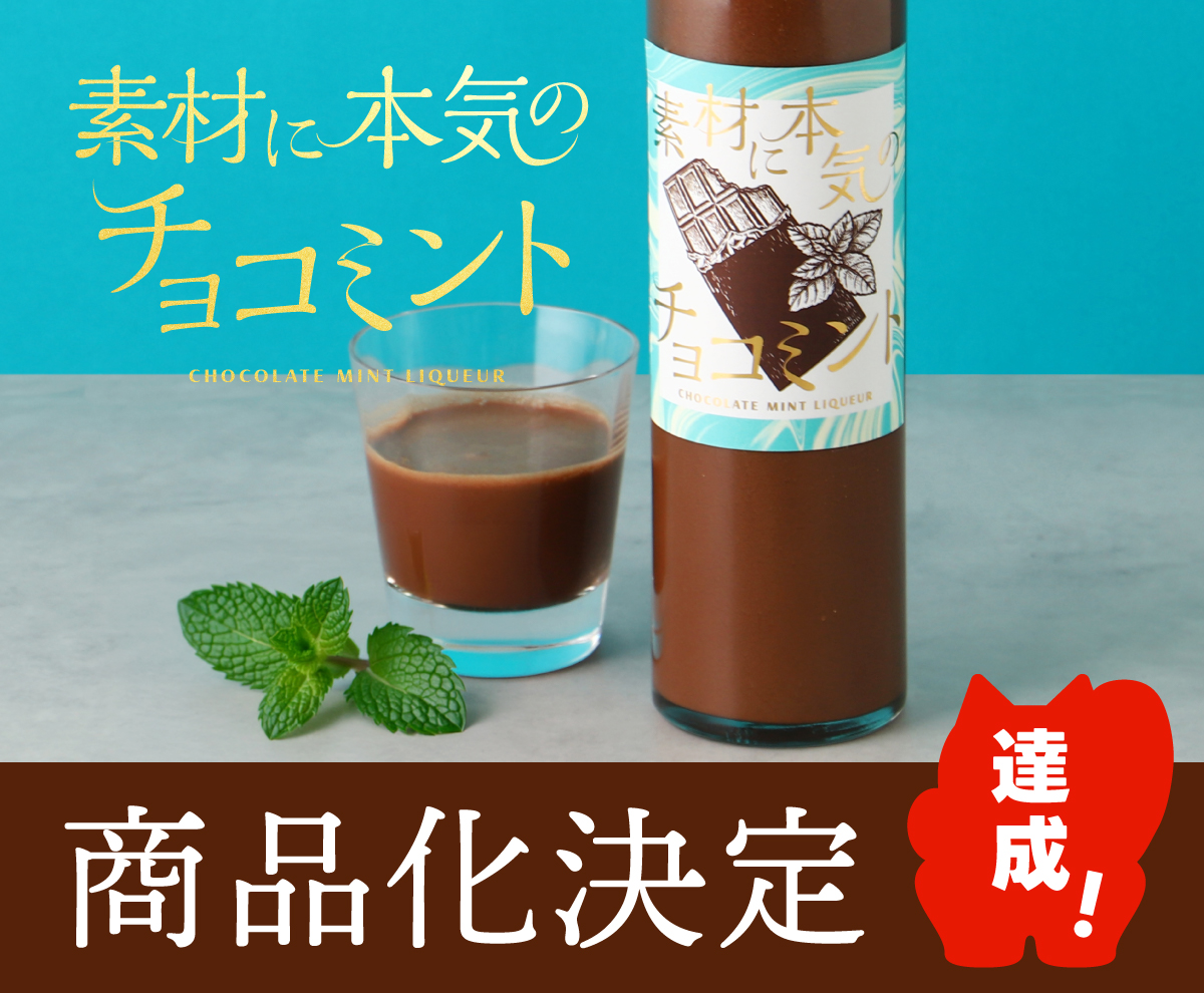 商品化決定／ 🍫🌿 『 素材に本気のチョコミント 』 おかげさまで大