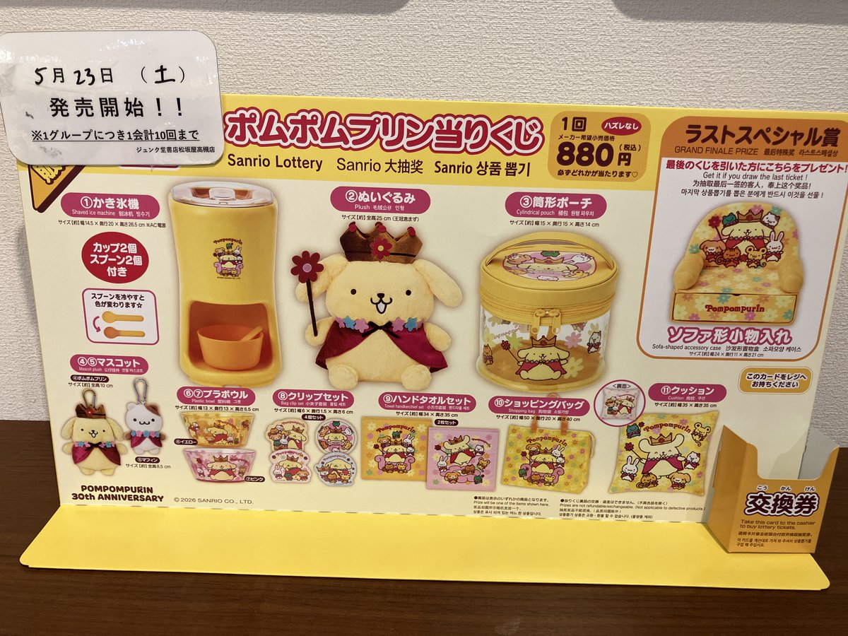 ポムポムプリン当りくじ』 5月23日（土）から販売開始いたします！ ※お
