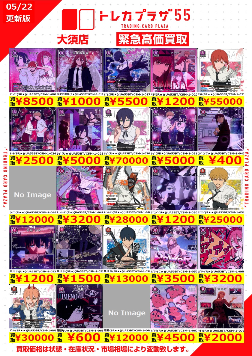 ユニアリ】【#買取】 あーーっす！！ ユニオンアリーナ チェンソーマン