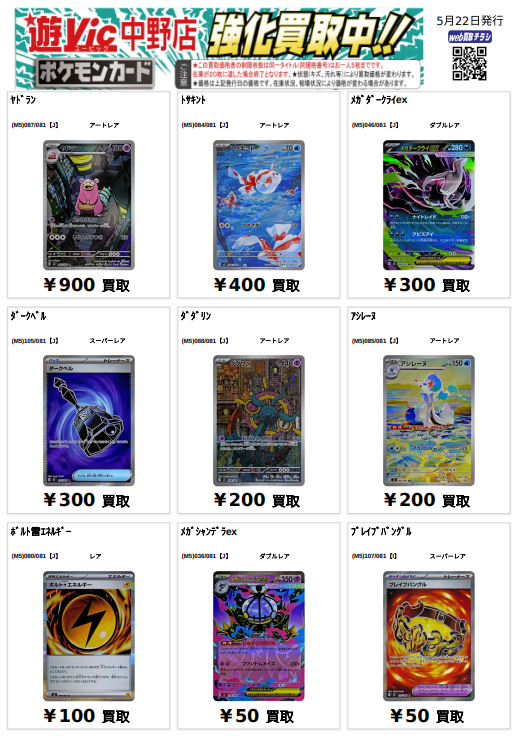買取表】 #ポケカ 新弾 #アビスアイ のカードを強化買取！ 特にメガ