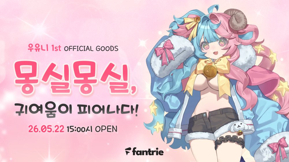 fantrie_virtual's tweet photo. 🎉오늘 오후 3시 OPEN!🎉
​팬트리의 신규 버츄얼 크리에이터 !
✨우유니님✨의 첫 번째 오피셜 굿즈 판매가 시작됩니다! ​

다들 알람 맞춰두고 대기 필수!  🕐

📎판매 링크: https://t.co/xNONmvrH4A  

🎁판매 구성: 타래(댓글) 확인👇

 ​#우유니  #버츄얼 #굿즈판매 @Uyuni55 https://t.co/IVBUSZ3FEA