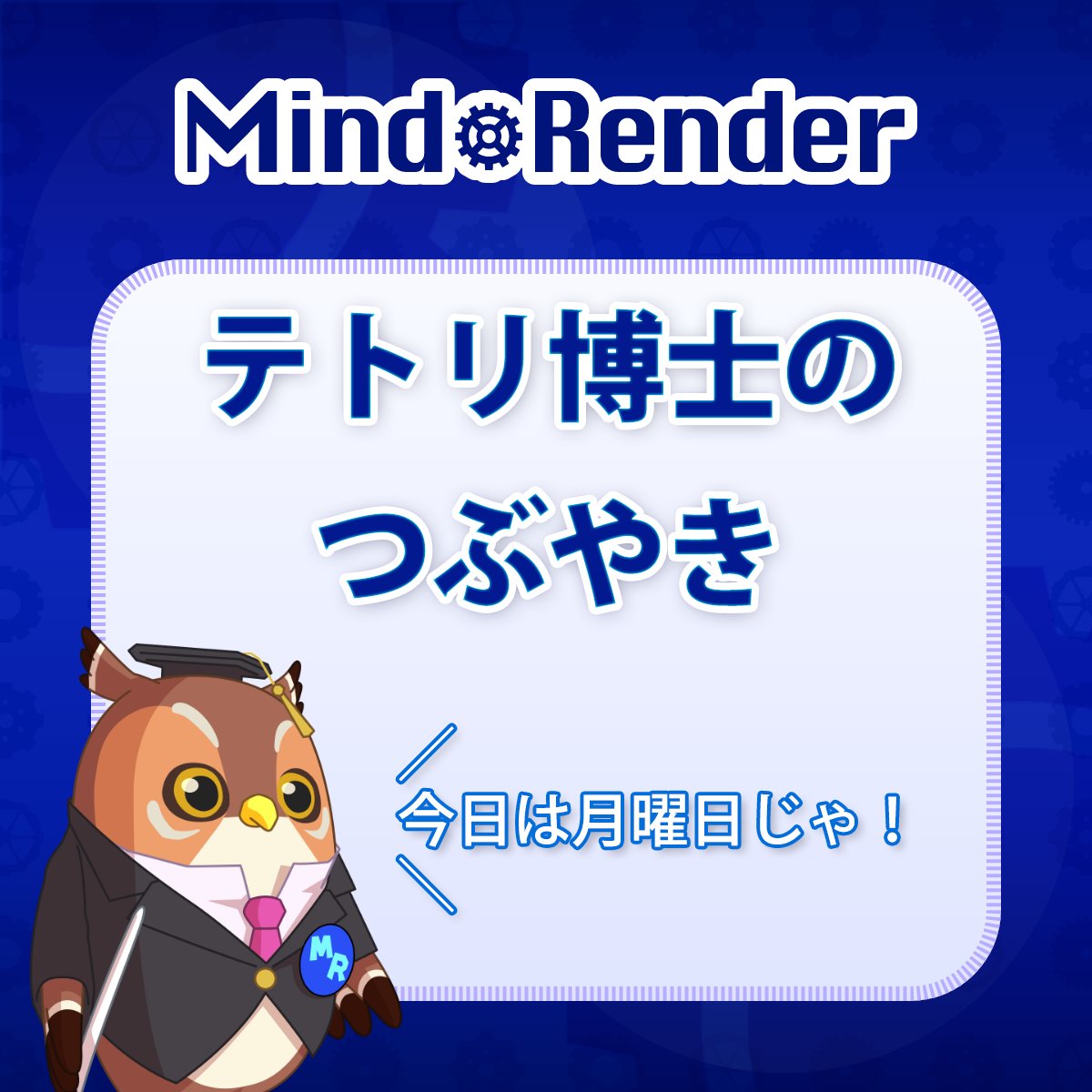 MindRender2's tweet photo. 5月の終わりは、知らず知らずのうちに心が疲弊しがちじゃ🌿
月曜は「何もしない時間」を5分だけ作る勇気を持とう🍵
余白があるからこそ、新しい風が心に吹き込むんじゃから✨🍃 🦉

#MindRender #マインドレンダー https://t.co/DN3rtmB9bh