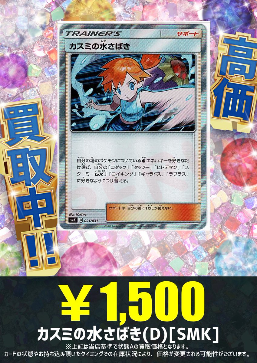 買取情報】 ジムリーダーらしいかっこいい表情もステキ🩵 カスミの水