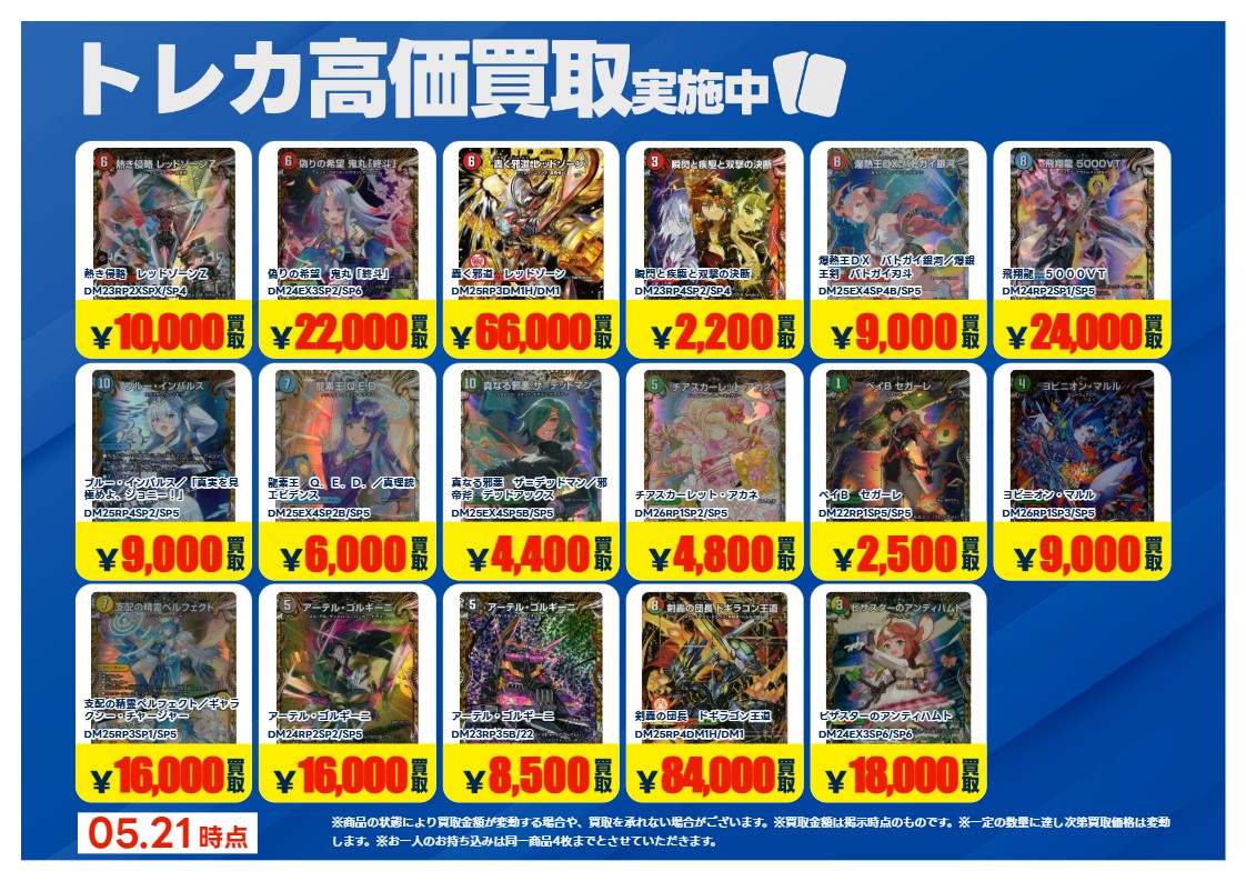 買取情報】【X限定】 🔥5/22買取募集 🔥 #デュエルマスターズ