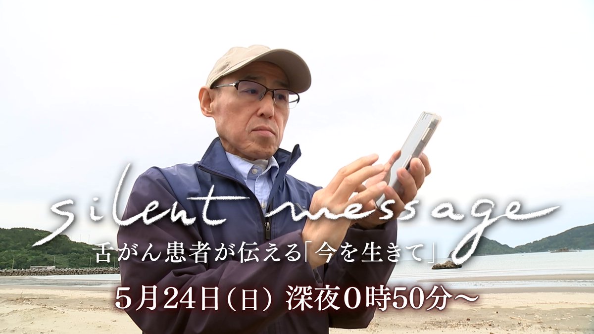mrtnewsnext's tweet photo. 【MRTテレビ 番組のお知らせ】
silent message ~舌がん患者が伝える「今を生きて」~

5/24(日)深夜0時50分～

舌がんステージ4で声と味覚を失った池上誠さん。
 聖火ランナーや患者支援に挑む姿を通し、がんと共に生きること、そして、がん患者への寄り添い方について考えます

#MRTニュース #宮崎 https://t.co/BDZjBlpE2T
