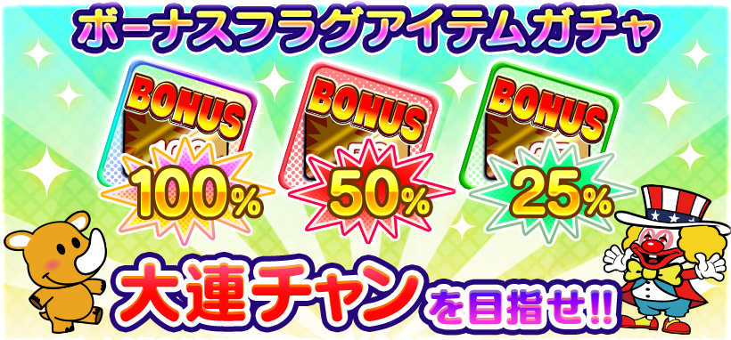 大連チャンを目指せ！！ ／ 「ボーナスフラグアイテムガチャ」が登場