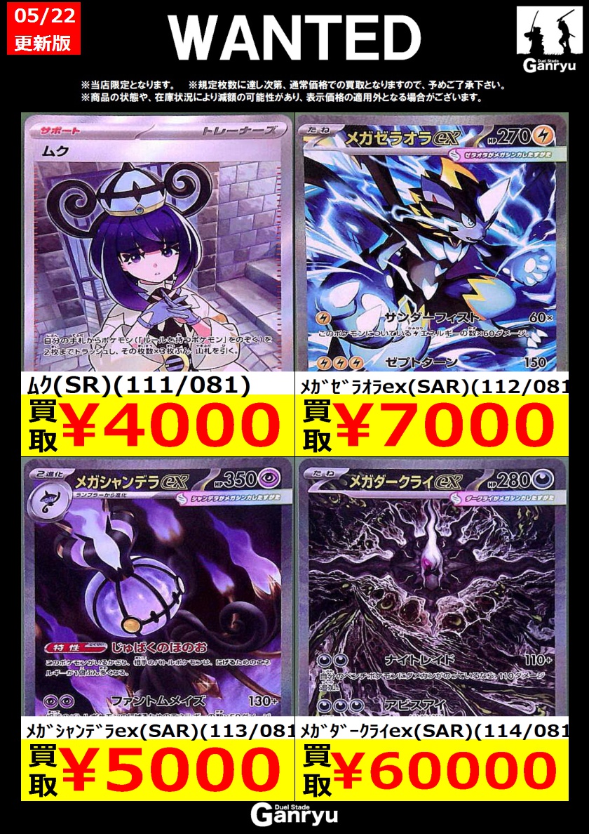 Ganryu鹿島店WANTED #ポケモンカード #ポケカ買取 05/22 14:30時点