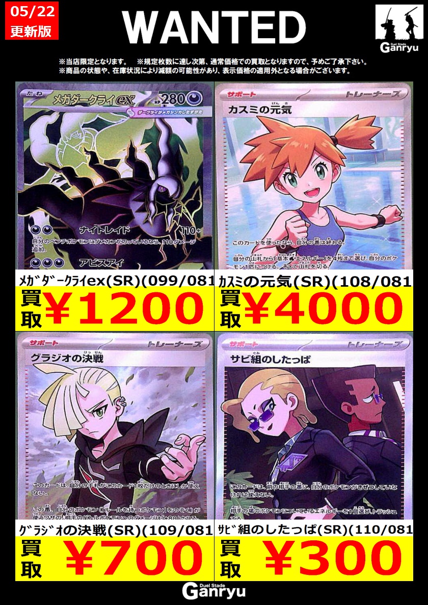 Ganryu鹿島店WANTED #ポケモンカード #ポケカ買取 05/22 14:30時点