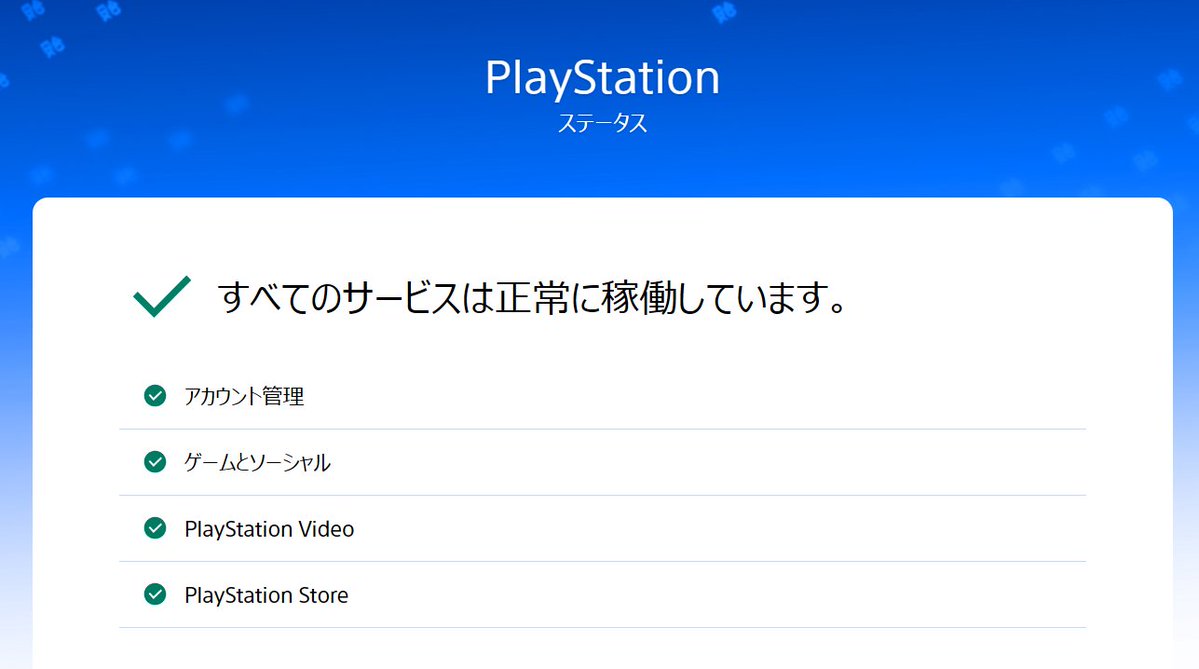 PSN 障害・メンテナンス情報(非公式) tweet media