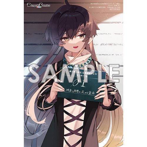 聖白蓮 「5月27日発売予定 東方智霊奇伝反則探偵さとりサンサーラ編1巻 COMICZIN」|レインズワース シャロンのイラスト