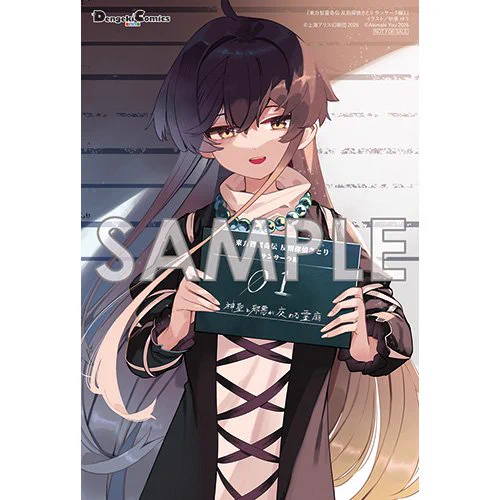 5月27日発売予定 東方智霊奇伝反則探偵さとりサンサーラ編1巻 COMICZIN特典は聖のイラストカード付き