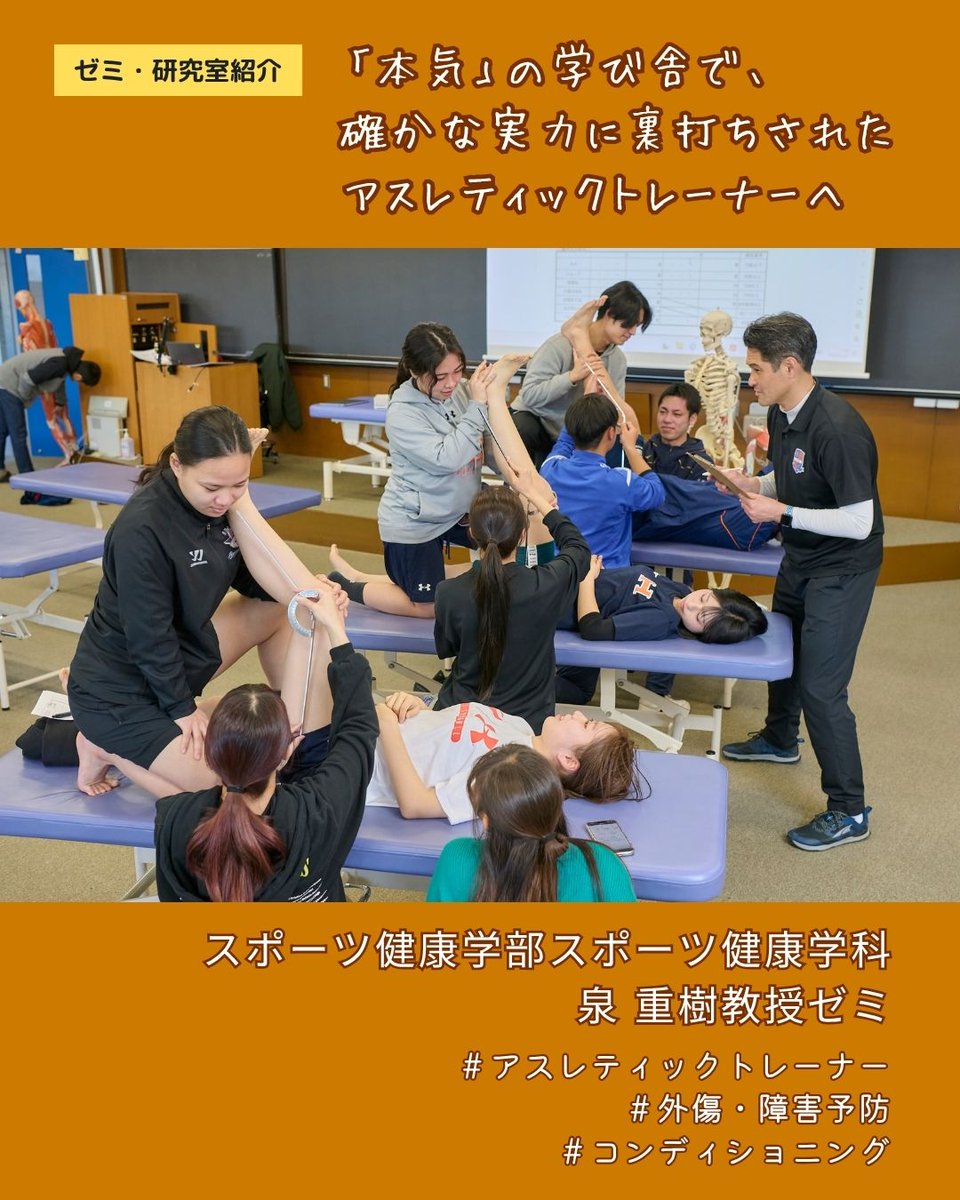 hosei_pr's tweet photo. ／
「本気」の学び舎で
確かな実力に裏打ちされた
#アスレティックトレーナー へ
＼
#スポーツ健康学部 泉重樹教授ゼミを取材📸医学的知識に基づき、幅広く選手を支える「アスレティックトレーナー」を目指し、学びと実践の場で切磋琢磨する学生達の成長を紹介します✨

詳細：https://t.co/8yiaY82G6g https://t.co/nDBSwDqnCa