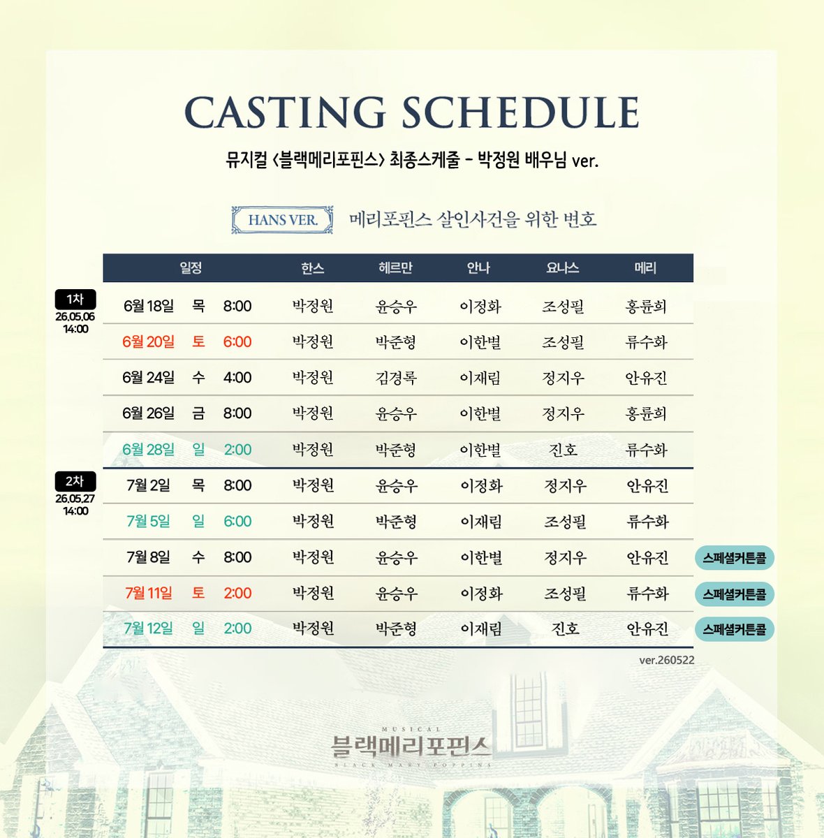 J_ONE_INSIDE's tweet photo. 2026 뮤지컬 <블랙메리포핀스>
:: 최종 스케줄

✂️ 박정원 배우님 회차 편집본

• 1차 : 15회차 중 5회차
• 2차 : 18회차 중 5회차 (리턴즈데이 포함 - 추후오픈)

총 33회차 중 10회차

* 모든 2차 가공 및 재업 가능
* 색상 반전 적용 외 동일한 이미지입니다.

#박정원 #블랙메리포핀스