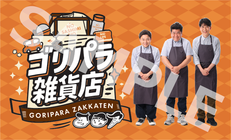 【公式】ゴリパラ見聞録 tweet media