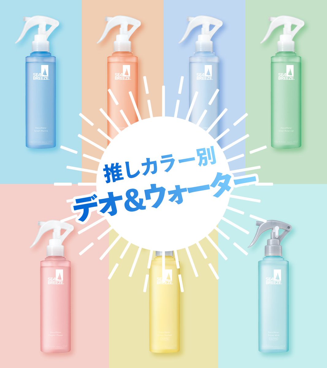 みんなはどの香りが気になる？／ 完全保存版デオ&ウォーター🚿 今回は