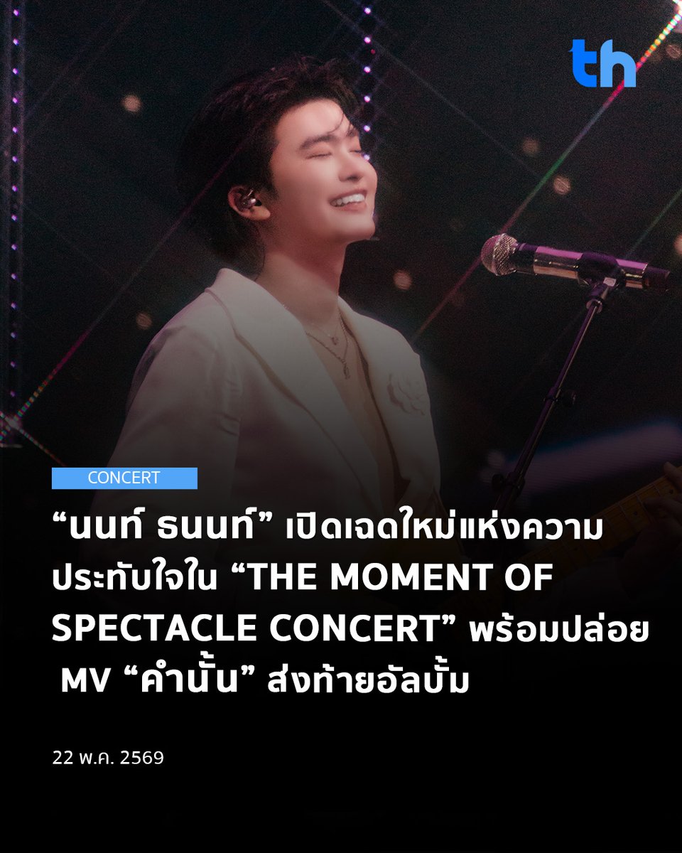 thheadline's tweet photo. ค่ำคืนแห่งความประทับใจถูกบันทึกไว้อย่างงดงามใน มาม่า Presents NONT TANONT “THE MOMENT OF SPECTACLE CONCERT” คอนเสิร์ตเฉดใหม่ครั้งแรกของ นนท์ ธนนท์ จากค่าย LOVEiS ENTERTAINMENT ที่แม้จะไม่ใช่โชว์สเกลใหญ่แบบ EP. แต่ทุกองค์ประกอบยังคง “ทำถึง” ทั้งแสง สี เสียงร้อง และบรรยากาศอบอุ่นที่ทำให้แฟนเพลงกว่า 4 ชั่วโมงเต็มได้ดื่มด่ำไปกับทุกโมเมนต์สำคัญ ณ BITEC Live เมื่อวันที่ 16 พฤษภาคมที่ผ่านมา

#THHeadline
#THEMOMENTOFSPECTACLECONCERT
#NONTANONT 
#คำนั้นNONTTANONT
#MONOSPECTRUM
#LOVEISSHOWBIZ 
#LOVEiSENTERTAINMENT

ตลอดทั้งโชว์ NONT TANONT ขนเพลงฮิตมาเสิร์ฟแบบจัดเต็ม ไม่ว่าจะเป็น “Dark Choc”, “วันครบเลิก”, “คลั่งเธอ”, “จำนน”, “พิง”, “รักแรก” และ “คำนั้น” พร้อมเสริมความพิเศษด้วยแขกรับเชิญคุณภาพทั้ง โดม จารุวัฒน์, แซม BLVCKHEART, Timethai, เต๋า UrboyTJ, โอ๊ต Little John และ ปั๊บ POTATO ที่มาร่วมสร้างโมเมนต์สุดประทับใจให้ทั้งฮอลล์เต็มไปด้วยเสียงร้องตามและเสียงเชียร์ตลอดทั้งคืน

อีกหนึ่งไฮไลต์สำคัญคือ Music Video เพลง “คำนั้น (Unsaid)” เพลงส่งท้าย MONO/SPECTRUM ALBUM ที่ NONT TANONT ลงมือแต่งด้วยตัวเอง ก่อนเตรียมก้าวเข้าสู่ CHAPTER ใหม่ โดยสามารถรับชมและรับฟังได้แล้ววันนี้ทาง YouTube: LOVEiS

อ่านต่อ 👉🏻https://t.co/LBLrAPeMQD