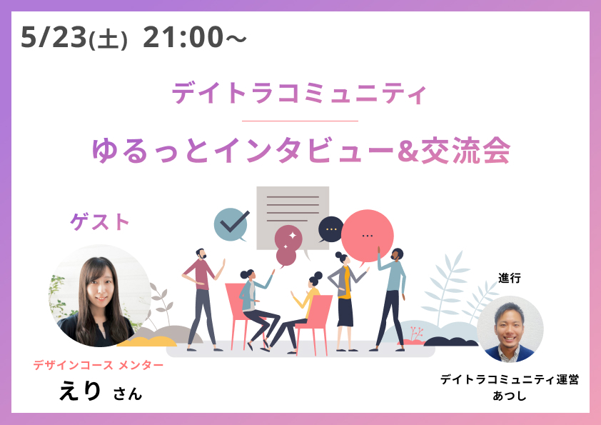 こちら参加させていただきました！
すごく楽しかったです😁
いろいろお話させていただいた皆様、ありがとうございました！
兵庫も関西も盛り上げていきます(笑)
レイヤー名の変更頑張ります！

#デイトラ
#デイトラコミュニティ