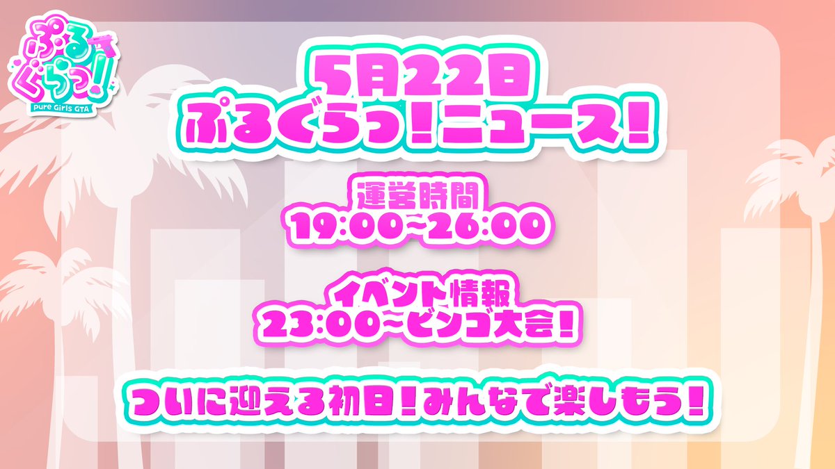 ぷるぐらっ!公式【pure Girls GTA】 tweet media