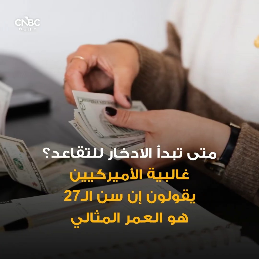 الادخار للتقاعد مبكراً.. قرار صغير يصنع مستقبلاً أفضل 