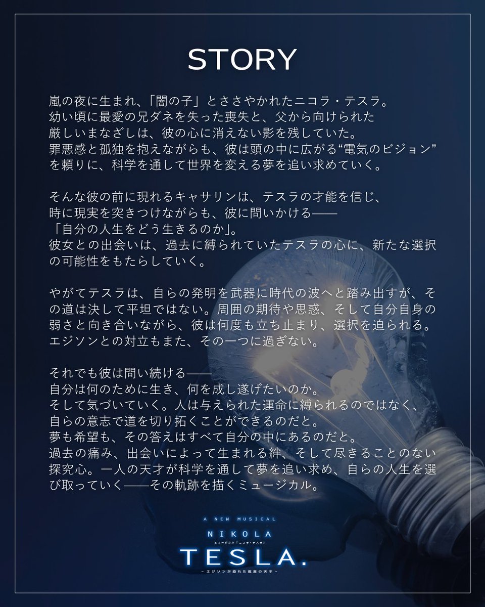 新作ミュージカル『ニコラ・テスラ ~エジソンが恐れた孤高の天才~』 tweet media