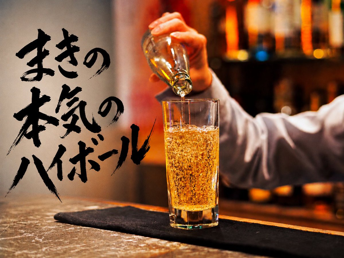 “まきの”というバーテンダー tweet media