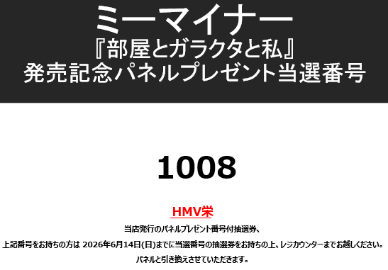 ミーマイナー】 『部屋とガラクタと私』発売記念 パネルプレゼント当選