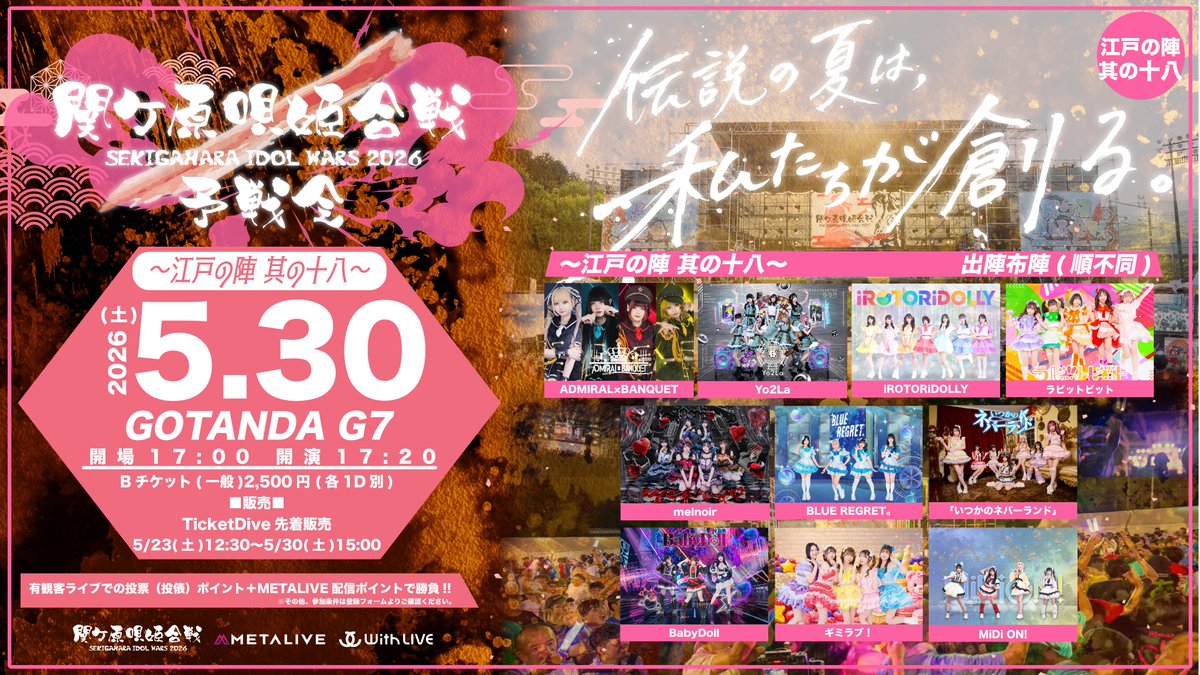IDOL WARS|関ケ原唄姫合戦 tweet media