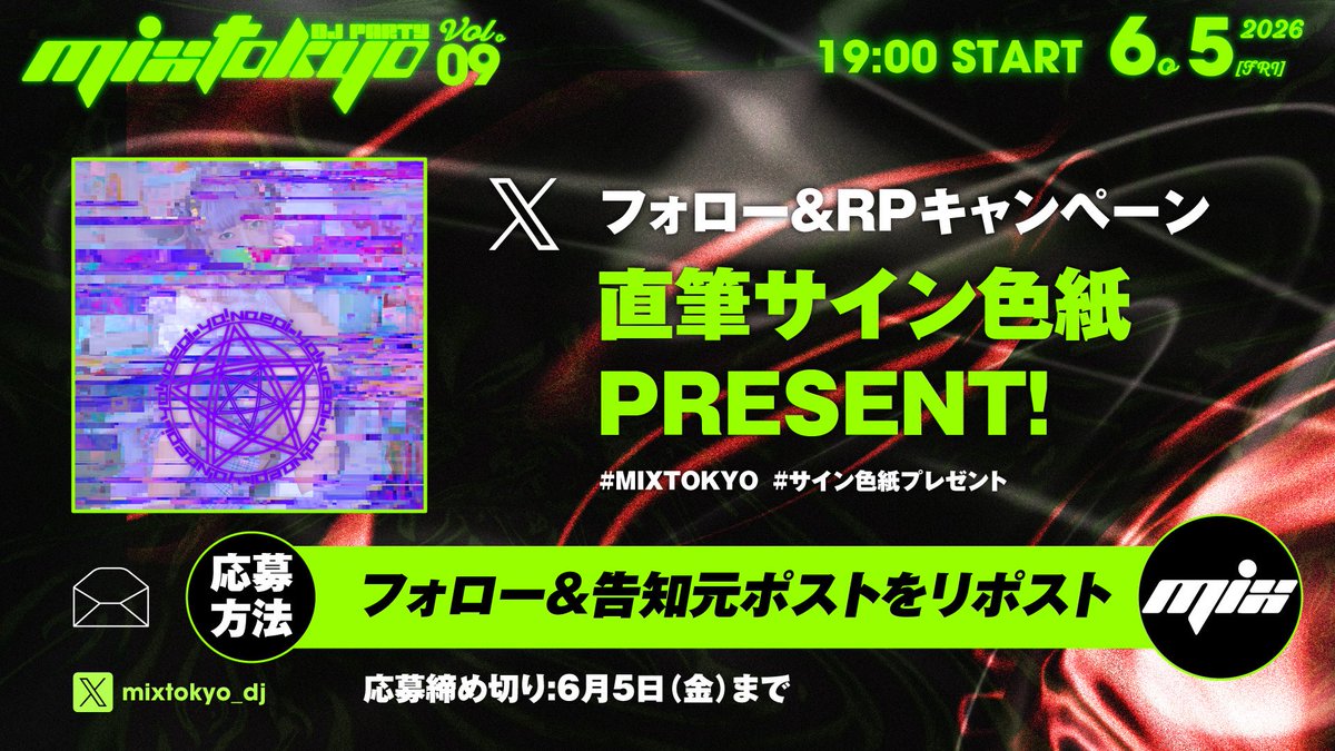 フォロー&RPキャンペーン／ 6月5日(金) namco TOKYO 『#MIXTOKYO DJ