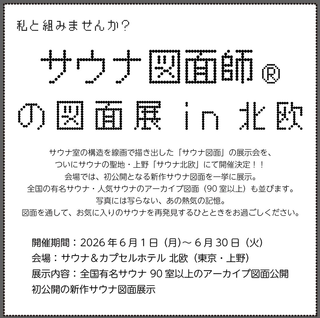 sauna_zumenshi's tweet photo. 📢 【告知】サウナ図面師®の図面展、次回開催決定！

前回のキュア国分町に続き、次なる舞台は……
サウナの聖地、東京・上野の「サウナ北欧」です！✨

サウナ室の構造を線画で緻密に描き出した「サウナ図面」。
どんどん増えたサウナ図面がついに100室！？
初公開の図面もあります！！

北欧の熱いサウナ、キンキンの水風呂、最高の外気浴、そして美味しいカレーと一緒に、ぜひ図面展もお楽しみください！
皆さまのご来場をお待ちしております！

📅 開催期間： 2026年6月1日（月）〜 6月30日（火）
📍 会場： サウナ＆カプセルホテル 北欧（東京・上野）
🔍 展示内容：・全国有名サウナ 90室以上のアーカイブ図面公開
・初公開の新作サウナ図面展示

🧖‍♂️参加施設様🤲ご協力ありがとうございます🧖‍♀️
ニューウイング様@newwingyoshida 
巣鴨湯様@Sugamoyu_1010 
寺島浴場様@terajimayokujo 
お湯むすび様@spasauna_joso 
小松湯様@yuboy28 
文化浴泉様@bunkayokusen 
湯どんぶり栄湯様@yudonburi 
平和湯様@peace_yu1954 
萩の湯様@hgginoyu_stuff 
マルシンスパ様@marushin_spa 
わがまちサウナ様@wagamachi_sauna 
あづま湯様@azumayu_asaka 
亀遊舘様@1010Kiyuukan 
ルーフトップサウナ様@rooftop_sauna 
モンスターサウナ様@Monster_sauna 
FLOBA様@floba_sauna 
狛江湯様@komaeyu 
サウナヘヴン草加様@saunaheaven 
サウナ横綱様@Sauna_Yokozuna 
サウナイーグル様@saunaeagle 
金の亀様@sauna_kinnokame 
あかざる様@saunaakazaru 
三の輪湯様@minowayu1932 
品川サウナ様@shinagawasauna 
なごみの湯様@nagomino_yu 
グランドサウナ心斎橋様@grandsauna_s 
キュア国分町様@curekokubuncho 
湯遊邸松の湯様@matsunoyu_1010 
湯乃泉草加健康センター様@yunoizumi_souka 
湯乃泉東名厚木健康センター様
こまき楽の湯様@rakunoyu_komaki 
薬湯市原店様@daiki_ichihara 
富士見湯様@Fujimiyu1010 
NiHITARU様@sauna_NiHITARU 
サウナ北欧様@hokuo8000 
大森湯様@omoriyu_88 
林檎の湯屋おぶ〜様@obu_apple_bath 
サウナゆげ蔵様@yugezo_tsurumi 
ジートピア様@gtopia_official
白水湯様 @shiromizuyu1126 
グランドサウナ広島様 @grandsauna_h
東京天然温泉スパラクーア様@spalaqua_tdc 
馬場サウナ様@baba_37cafe 
アクアイグニス仙台藤塚の湯様@AquaignisSendai 
仙台コロナの湯様@korona_no_yu 
仙台湯処サンピアの湯様@sunpianoyu 
スパメッツァ仙台竜泉寺の湯様@spa_metsasendai 
そよぎの杜様　#愛子天空の湯そよぎの杜
駅前人工温泉とぽす様@topos_sendai 
ゆ〜とぴあ仙台南様@ytpsendaiminami
Mökkä Sauna様 @MokkaSauna
ユートピア白玉温泉 @yoshitaka_kd