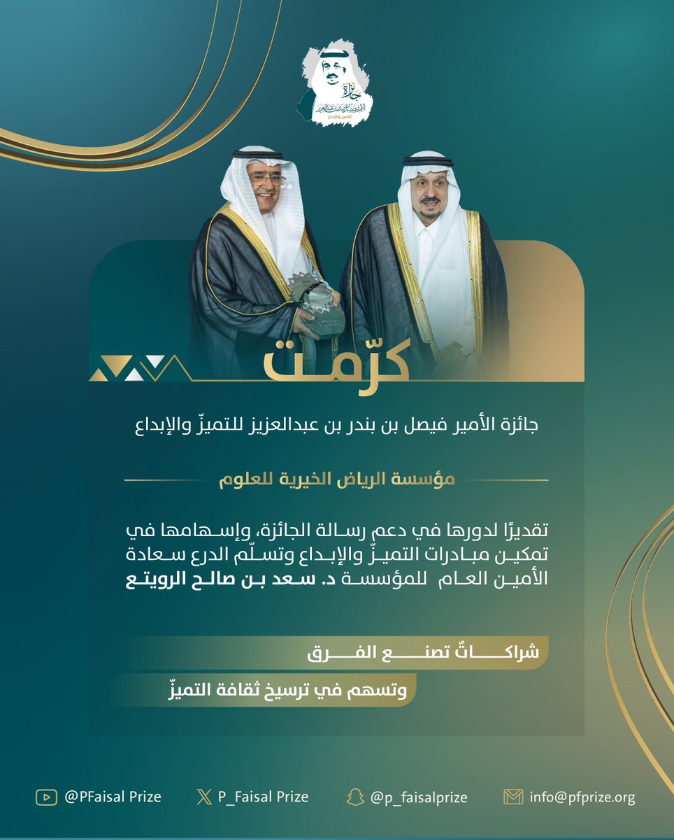 P_FaisalPrize's tweet photo. تُثمن #جائزة_الأمير_فيصل_بن_بندر_للتميز_والإبداع الدور الريادي لمؤسسة الرياض الخيرية @RFS_sa في دعم مبادرات الإبداع والتمكين، والتي تعكس عمق المسؤولية المجتمعية والتكامل لبناء مستقبل مشرق ومستدام.

#حفل_تكريم_الدورة4 https://t.co/HxcYz3K005