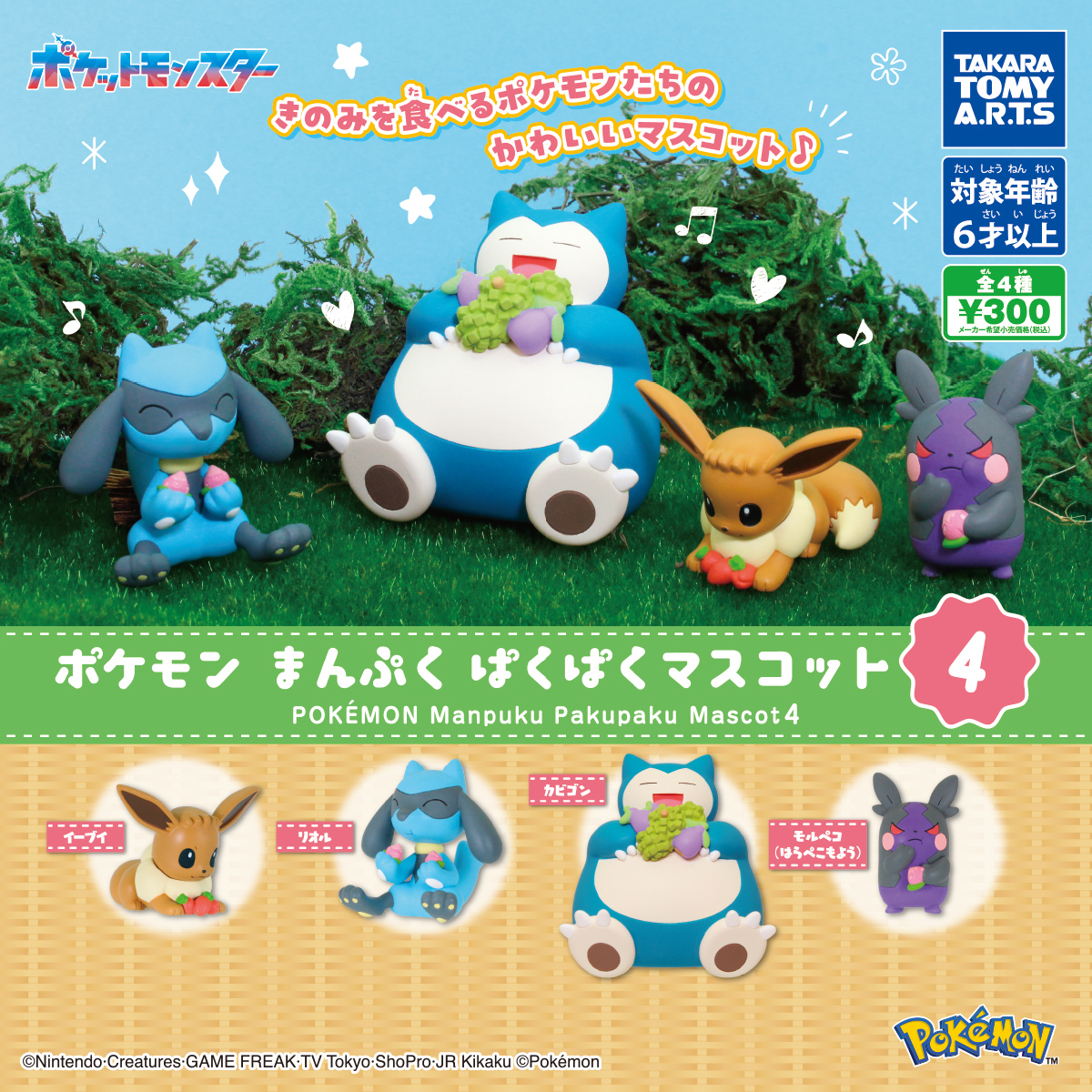 タカラトミーアーツ 2026年6月発売 ?ポケモン まんぷくぱくぱく 