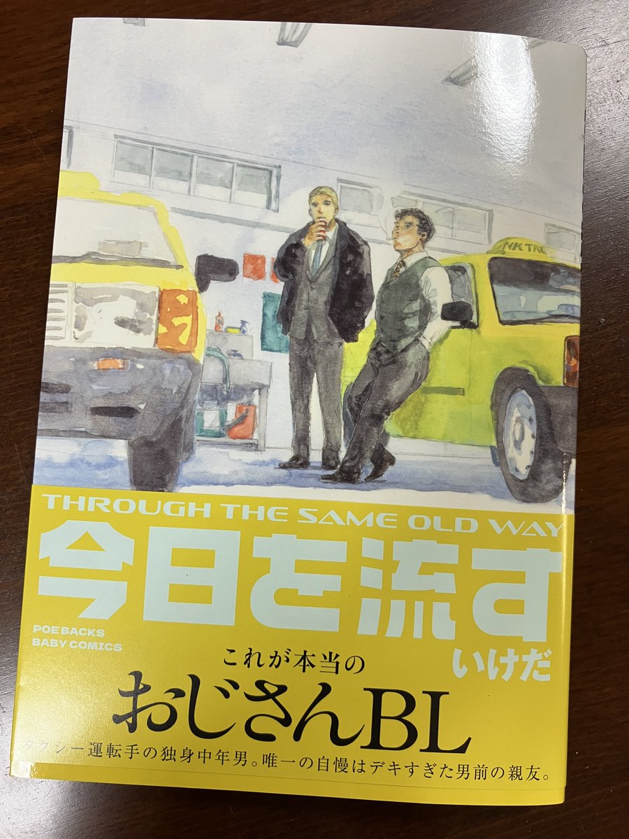 いけだ:5/22「今日を流す」単行本発売 tweet media
