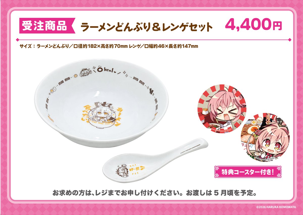 SUPER JUNIOR ラーメンどんぶり&レンゲセット こもわ～るど！」～画集発売記念 コラボカフェ～ 本日より受注をとっ