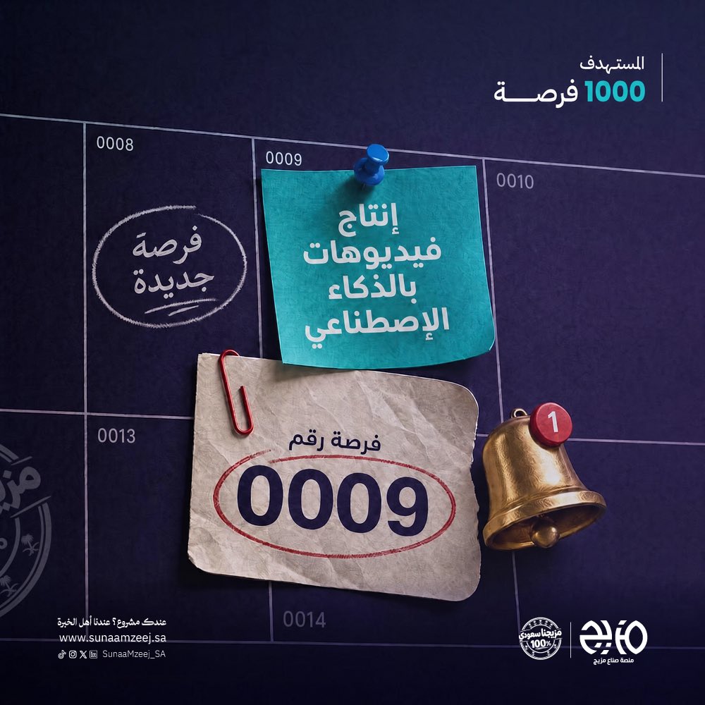 SunaaMzeej_SA's tweet photo. 🔔 فرصة عمل حر جدي��ة 
عبر منصة #صناع_مزيج 

رقم الفرصة : 9
"إنتاج فيديوهات بالذكاء الاصطناعي"

📌 للتقديم :
https://t.co/stBNgnYpXX https://t.co/AnoJ5L1mKg
