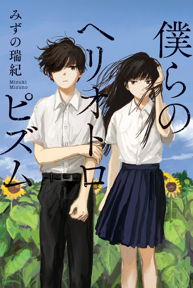 みずの瑞紀🦋7月全国発売『僕らのヘリオトロピズム』 tweet media