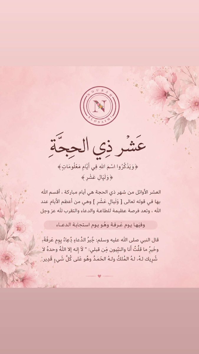 sweet55moon's tweet photo. #فضل_عشر_ذي_الحجة🕋
_________________________ 
قَالَ رَسُولُ اللهُ :ﷺ".
« ما من أيّامِ العِمِل الصالحَ 
     فيهن أحبّ إلى اللّهَ 
    مَنْ هَذْهِ الأيَّامِ العَشر »🌿 https://t.co/7ymVICucqn