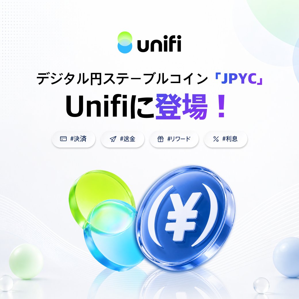 📢 デジタル円ステーブルコイン『JPYC』 Unifiで正式導入完了 日本政府が承認した初のデジタル円ステーブルコイン『JPYC ...