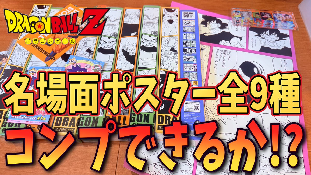 たーちゃん様 おまとめ6点 ポスター ドラゴンボール】名場面ポスター全9種類コンプリート出来るか