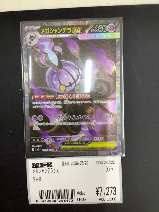 ポケモンカード #メガシャンデラex SAR 買取させて頂きました
