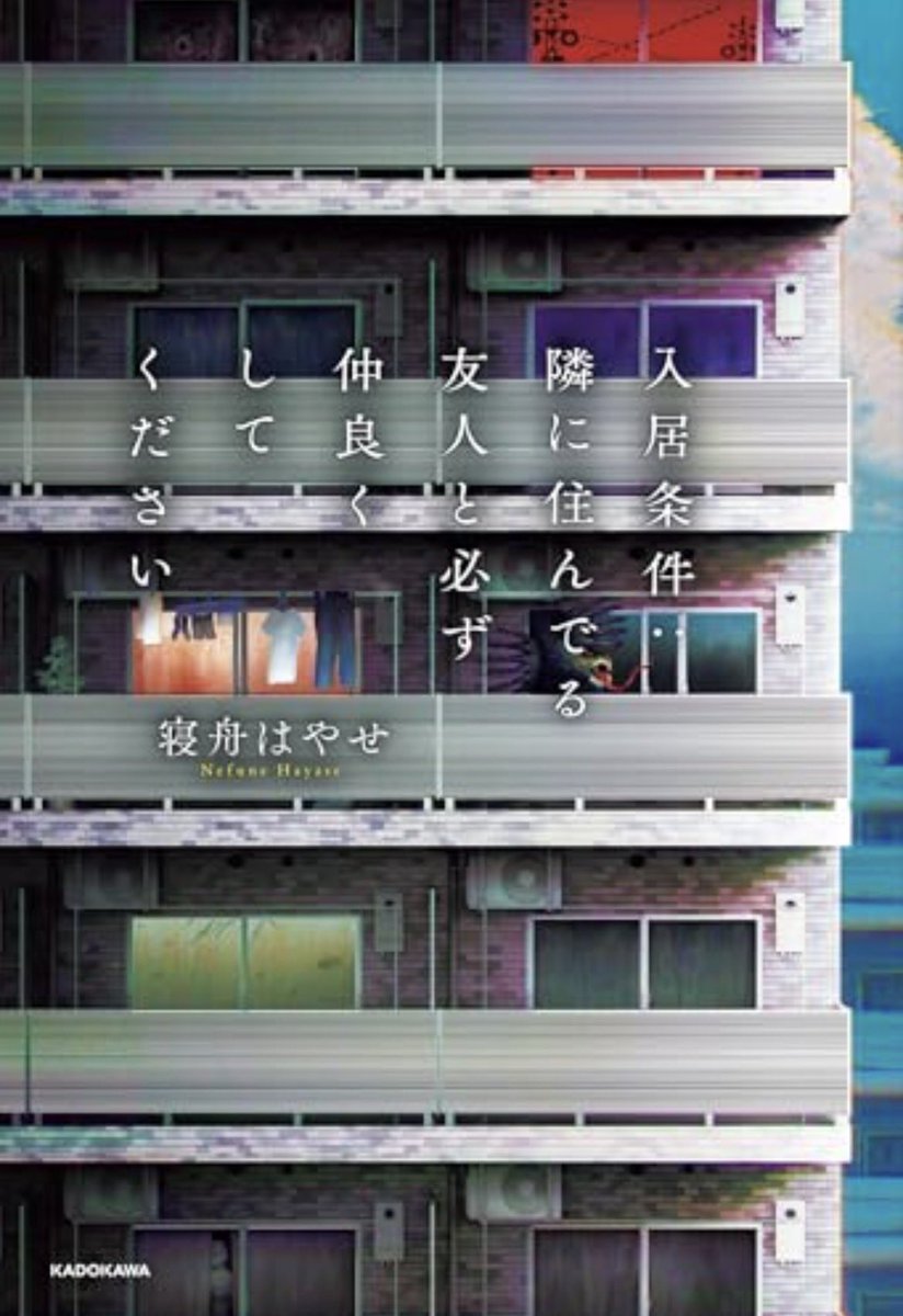himaoba's tweet photo. 入居条件:隣に住んでる友人と必ず仲良くしてください
#読了  #読書好きな人と繫がりたい 
タイトルから、隣の人は仲良くしづらい人なんだろうなとは思って読み始めた。
でも、あら〜、そんなことだったのね。予想と違ったわ。
でも、結局何だったのかよくわからない。 https://t.co/0KYSBiXTP5