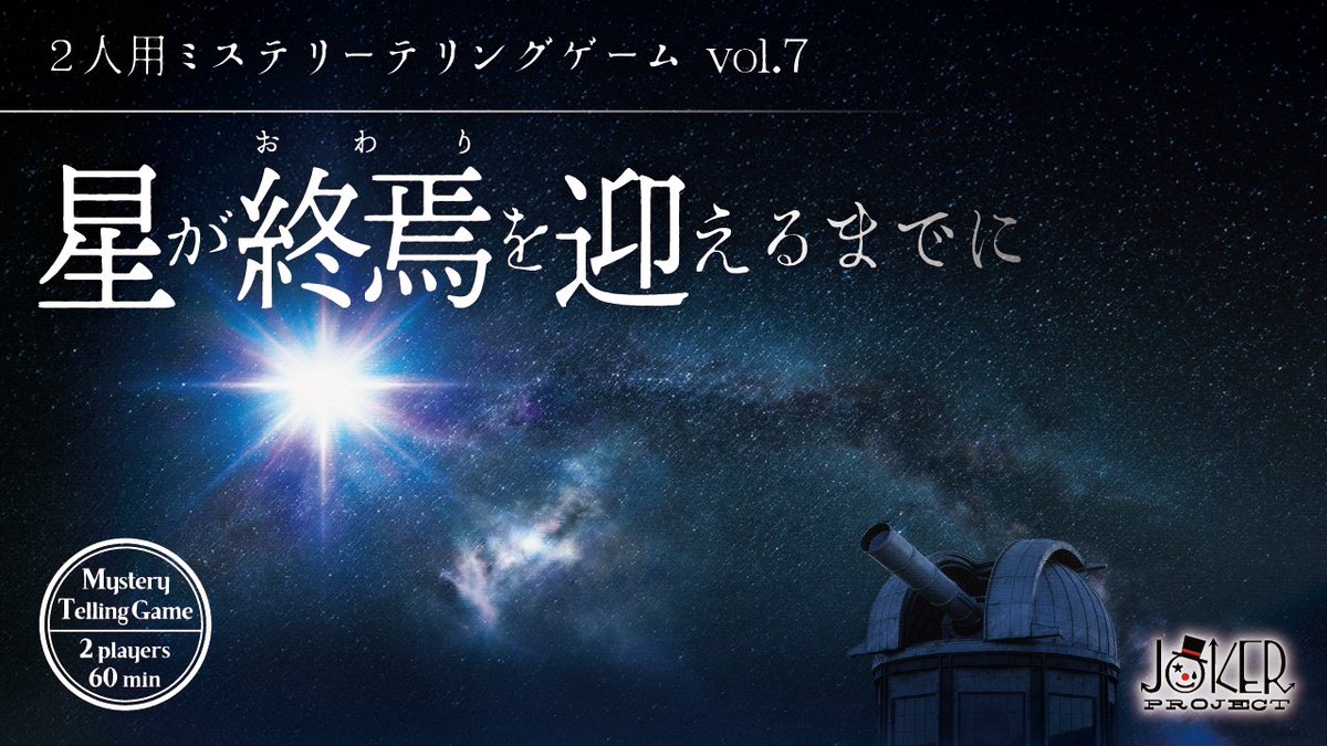 JOKer_Project_'s tweet photo. 新作 #ミステリーテリングゲーム『星が終焉を迎えるまでに』は、明日5/23よりJOKER PROJECTオンラインショップ(Booth)でも購入可能です！

そのほか、オリジナルボードゲームからおうちナゾまで幅広く取り揃えております。
ぜひこちらもご利用くださいませ！
➡https://t.co/DocFzjFAo3 https://t.co/is9EoeLxOt