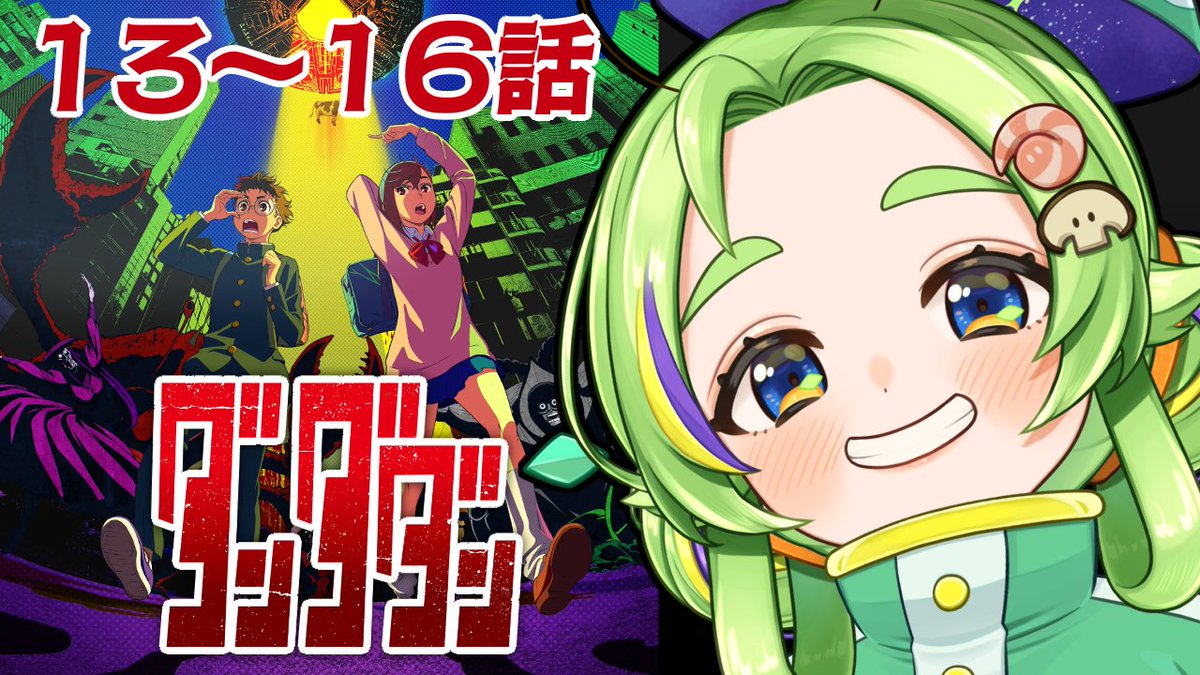 金曜！同時視聴～～～！！！！！！！！！ 今日も『ダンダダン』13～16