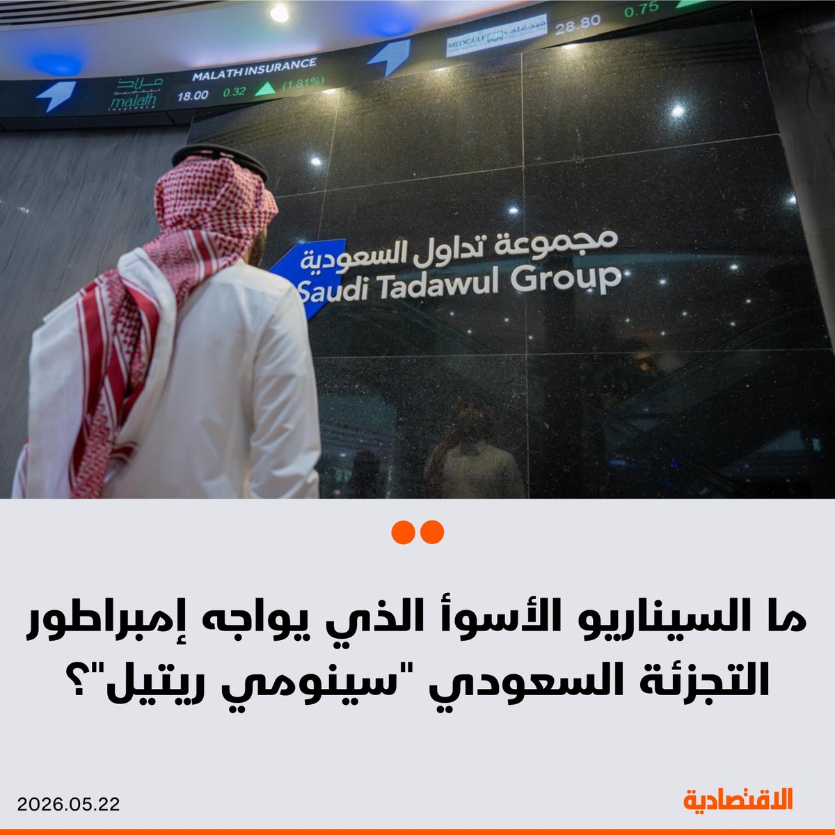 aleqtisadiah's tweet photo. ما السيناريو الأسوأ الذي يواجه إمبراطور التجزئة؟ .. قضية #سينومي_ريتيل تعيد اختبار الثقة والحوكمة في السوق السعودية

🟠 خبراء قانونيون: الأزمة لا تتوقف عند هبوط السهم، بل تمتد إلى خطر تآكل الثقة طويلة الأجل، وارتفاع تكلفة التمويل، وتحفظ المستثمرين والمؤسسات عن زيادة مراكزهم، وضغوط قد تلاحق التقييم السوقي حتى بعد إغلاق القضية

@AlsuhaimiLama
@msjr_25
@malauhidb 
@BinSolaiman