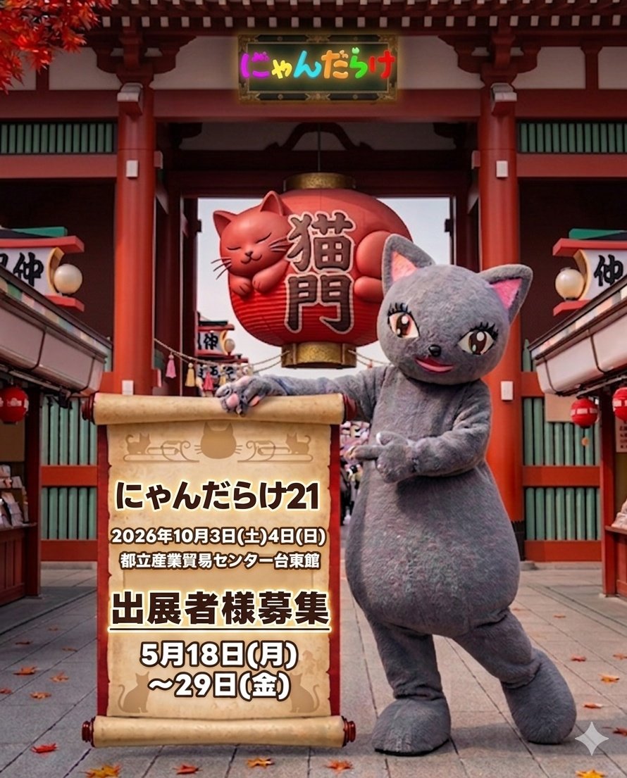 猫好きさんの祭典 にゃんだらけ【公式】X (@nyandaraketokyo) / Posts / X