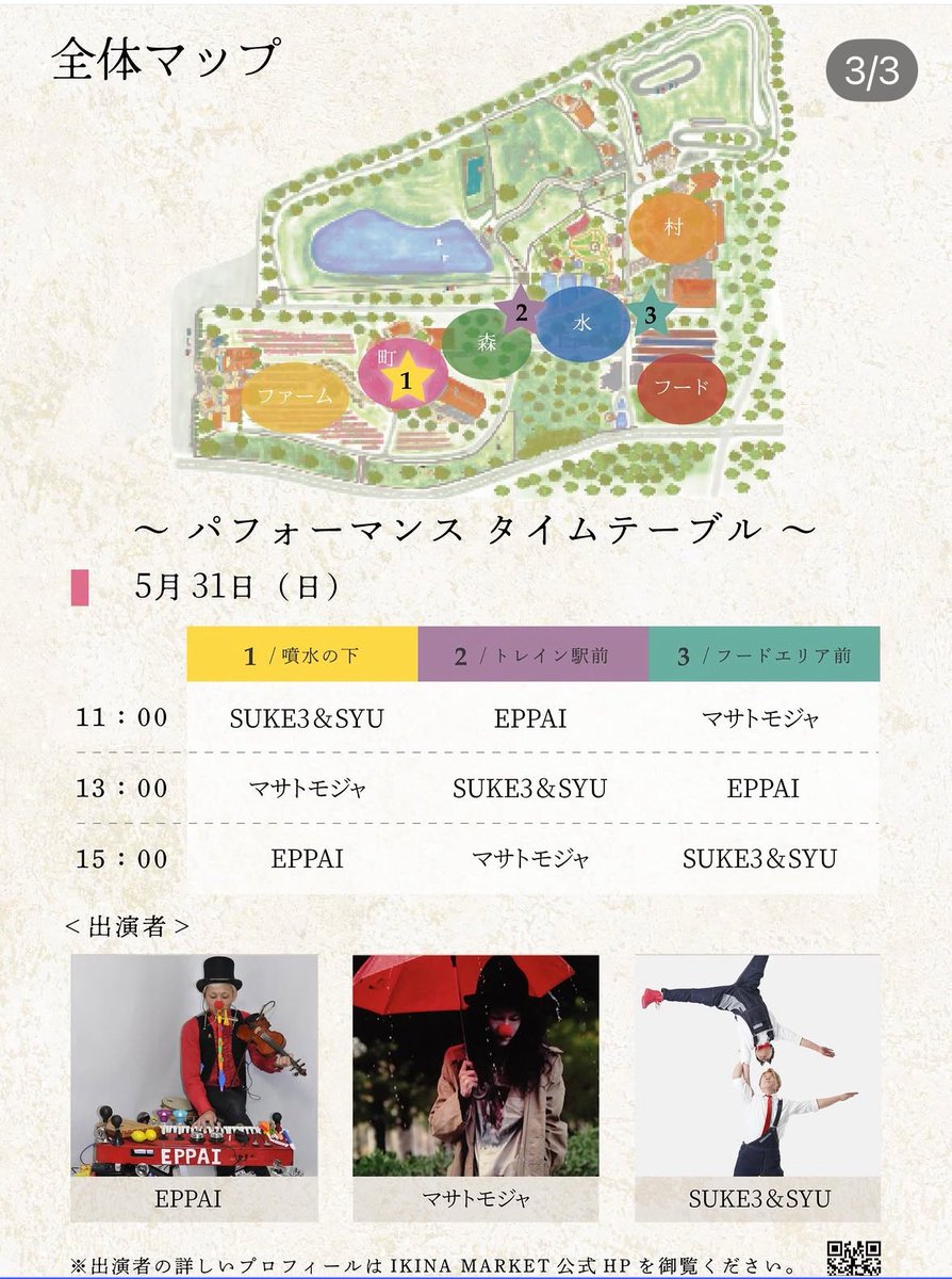 Suke3Syu's tweet photo. 5月30日（土）31日（日）
【フェルム・ド・フェスティバルvol.28】こもれび森のイバライド（茨城県） 

30日
11時〜フードエリア前
13時〜噴水の下
15時〜トレイン駅前

31日
11時〜噴水の下
13時〜トレイン駅前
15時〜 フードエリア前
※両日プチ夜会🎵

よろしくお願いします💪
#suke3syu #sukesyuる https://t.co/OHViqN8EgG