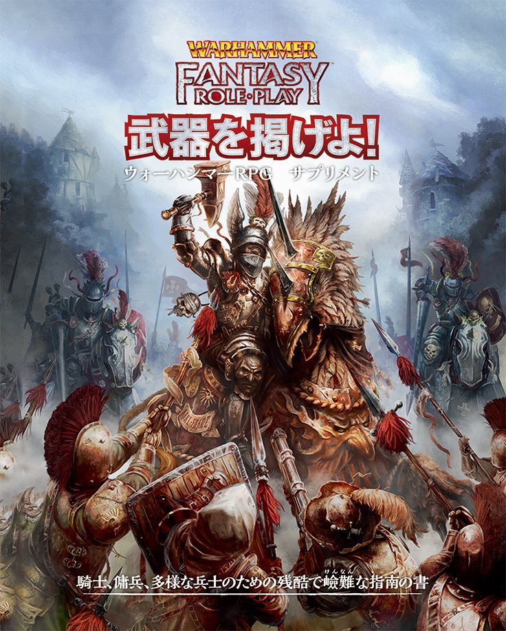 DriveThruRPGにて『ウォーハンマーRPG 武器を掲げよ!』配信開始！ 戦士