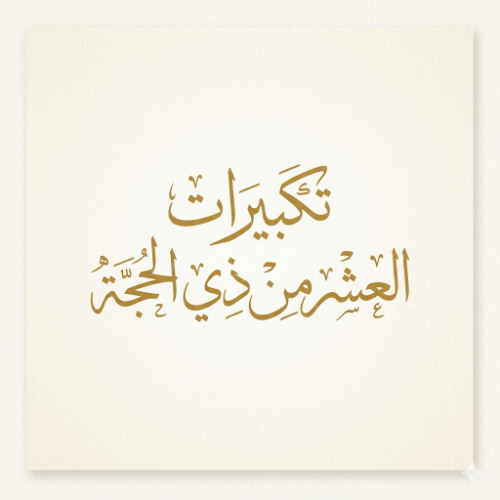 THEWOLFOFTASI's tweet photo. 🔴ما هي صيغة تكبيرات العشر من ذي الحجة؟

صفة تكبيرات العشر من ذي الحجة هي:

إما أن يكبر شفعاً، فيقول:
(الله أكبر، الله أكبر، لا إله إلا الله، والله أكبر، الله أكبر، ��لله الحمد).

أو يكبر وتراً فيقول:
(الله أكبر، الله أكبر، الله أكبر، لا إله إلا الله، والله أكبر، الله أكبر، الله أكبر، ولله الحمد).

أو يكبر وتراً في الأولى، وشفعاً في الثانية، فيقول:
(الله أكبر، الله أكبر، الله أكبر، لا إله إلا الله، والله أكبر، الله أكبر، ولله الحمد).

يفعل هذا مرة، وهذا مرة، والأمر في ذلك واسع..