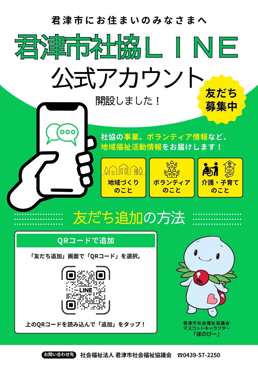 お友だち登録をお願いします⭐️/ 君津市社協LINE公式アカウントを開設