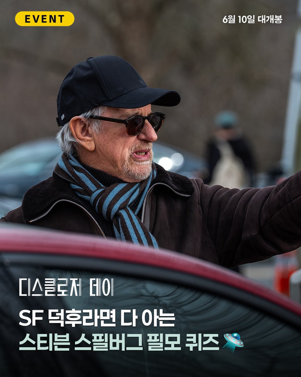 UniversalPicsKR's tweet photo. SF 덕후 지금 당장 집.중.👀🌟
이모지로 맞히는 스티븐 스필버그 SF 필모그래피 퀴즈 이벤트✏️

이모지로 표현된 스티븐 스필버그 SF 영화 7편의 제목을 인용RT로 달아주세요!
추첨을 통해 스티븐 스필버그 감독이 선사할 SF의 정점,
<디스클로저 데이> 예매권을 선물로 드립니다🎟️

🎞️이벤트 안내🎞️
- 일정: 5/22(금) ~ 5/28(목)
- 당첨자 발표: 5/29(금)
- 경품: <디스클로저 데이> CGV 전용 예매권 (1인 2매 제공)

* 해당 이벤트는 유니버설 픽쳐스 코리아 공식 인스타그램, X에서 진행됩니다.
* 이벤트 참여 집계를 위해 공개 계정으로 참여 부탁드립니다. (비공개 계정 참여 불가)
